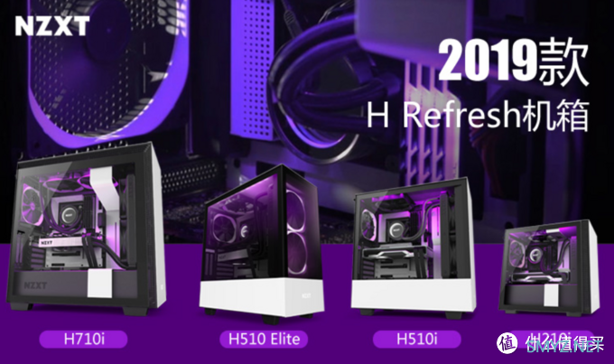 再次蜕变：NZXT. 恩杰 推出 新款 H210/H510/H710 系列机箱