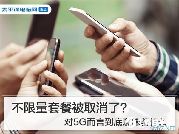 不限量套餐被取消了？对5G而言到底意味着什么