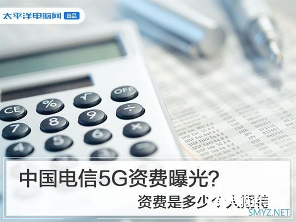 中国电信5G资费曝光？资费是多少令人期待