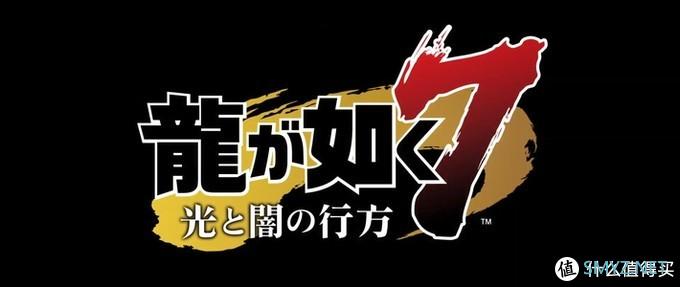 重返游戏：《如龙7 光与暗的去向》公布 2020年1月16日发售主角更换，系统改为回合制，地图增大