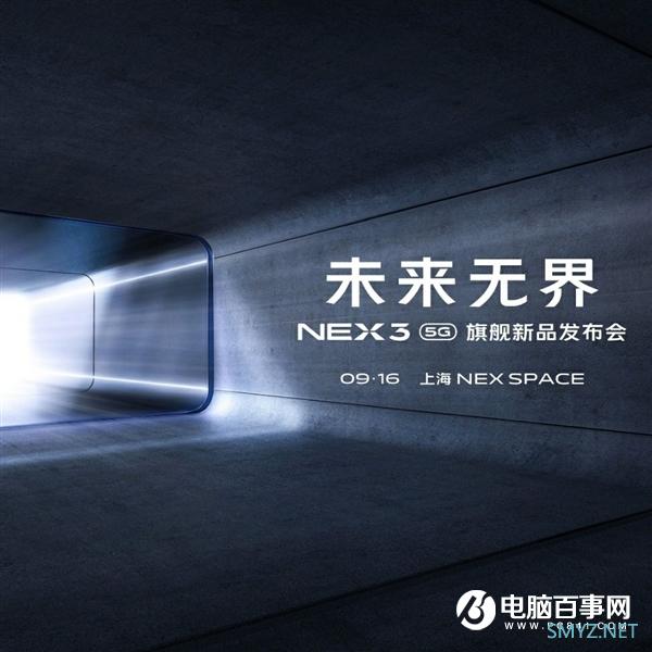 vivo NEX 3 5G宣布：无界瀑布屏全球首发 9月16日登场