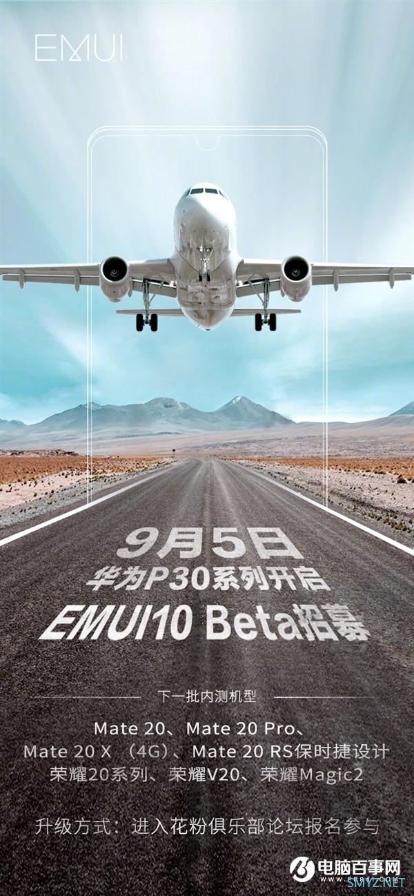 华为P30系列尝鲜 EMUI10内测招募