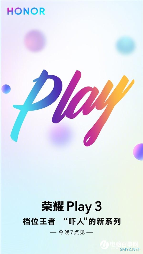 荣耀Play 3官宣！跨代重磅升级 档位王者