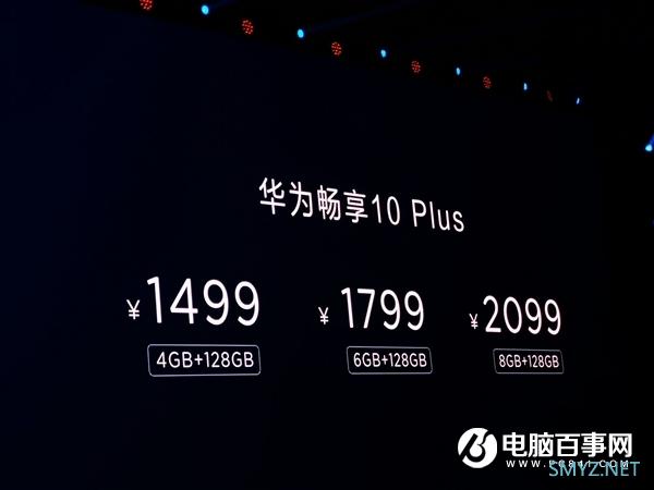 1499元起可升降！华为畅享10 Plus发布：全系128GB/4000mAh