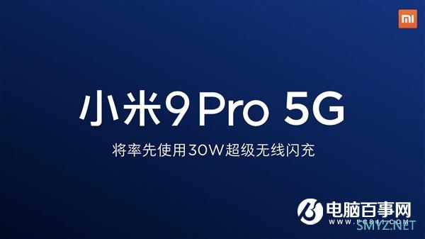 首发30W超级无线闪充 小米9 Pro 5G即将登场