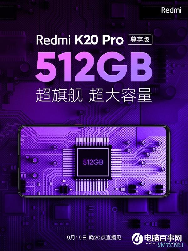 Redmi K20 Pro尊享版明天发布：512GB超大存储