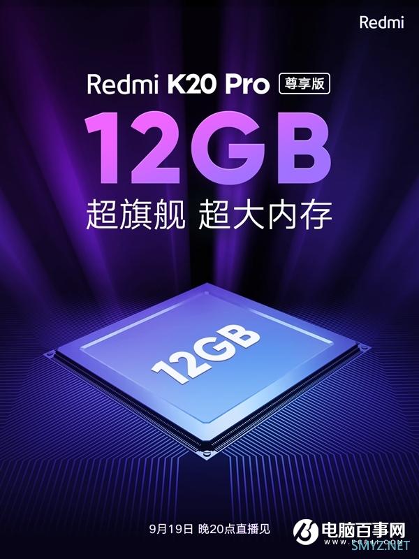 Redmi K20 Pro尊享版明天发布：骁龙855 Plus、满配12G+512GB