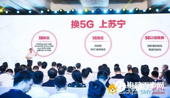 118家苏宁5G体验店开业 换5G最高补贴800元