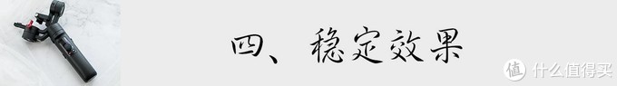 花了重金买相机，还拍不出好画面？来看看智云M2手机、微单稳定器