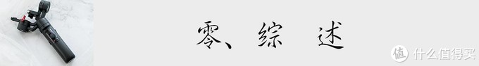 花了重金买相机，还拍不出好画面？来看看智云M2手机、微单稳定器