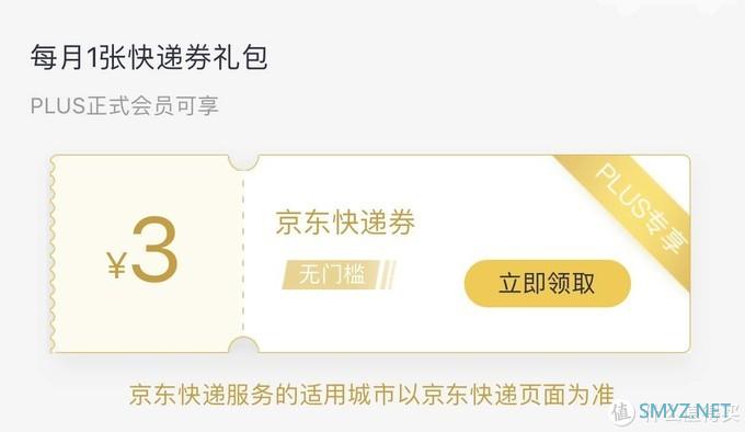 京东Plus会员全新权益正式上线：每月3元无门槛京东快递优惠券