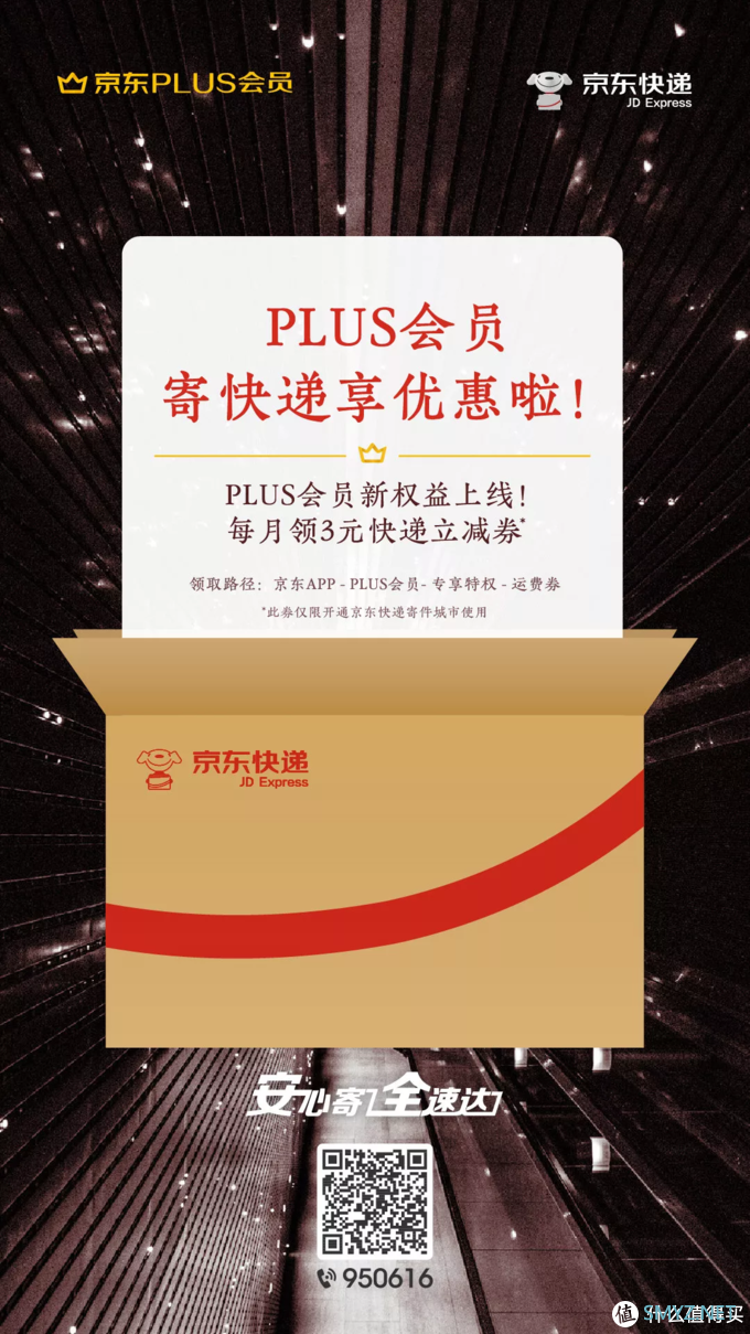 京东Plus会员全新权益正式上线：每月3元无门槛京东快递优惠券