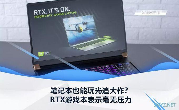 笔记本也能玩光追大作？RTX游戏本表示毫无压力