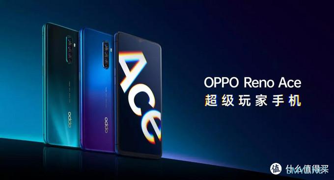 OPPO Reno ：玩必至极，终成Ace