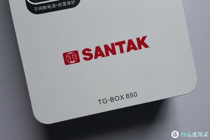 给蜗牛矿渣NAS加个守护神——山特TG-BOX 850 UPS不间断电源 开箱评测