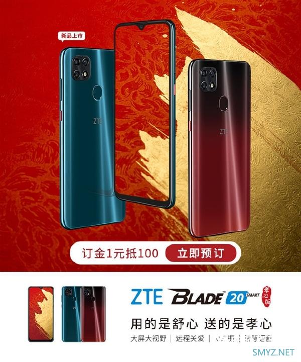 中兴Blade 20smart孝心版上架：专为长辈设计 4+128GB到手价900元