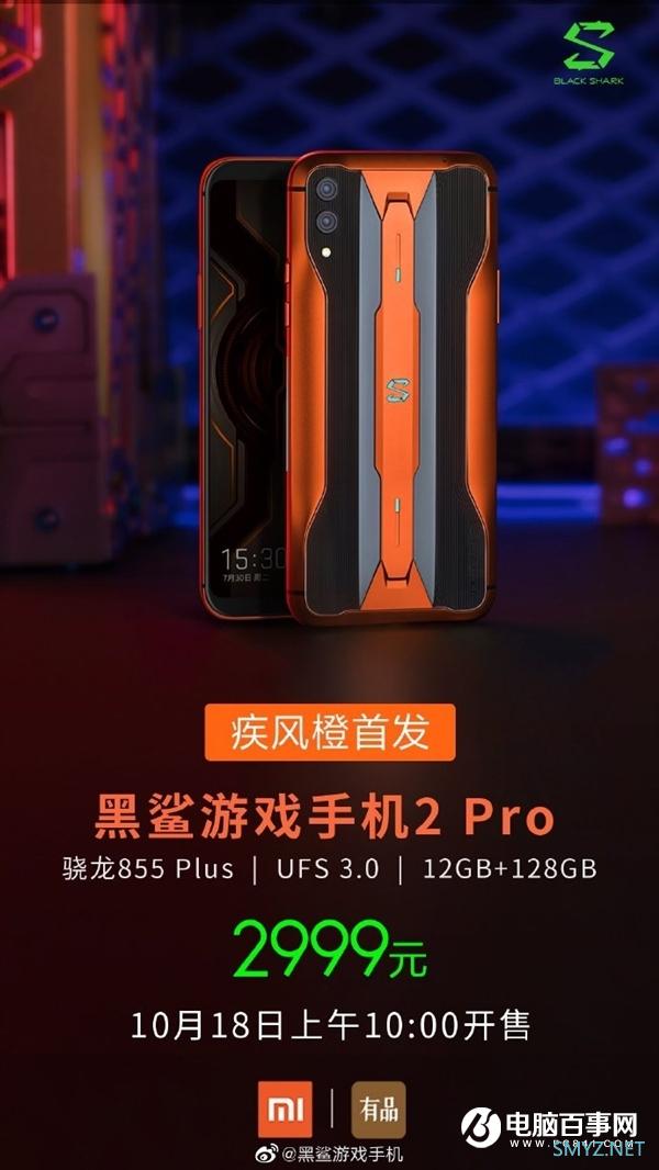 黑鲨2 Pro疾风橙版首卖：855 Plus+12GB 2999元