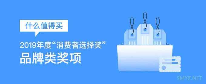 “2019什么值得买消费者选择奖”正式揭晓，品牌奖项花落谁家？这些品牌，你爱了吗？