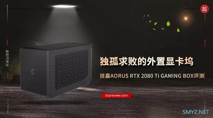 技嘉AORUS RTX 2080 Ti GAMING BOX评测：独孤求败的雷电3显卡坞