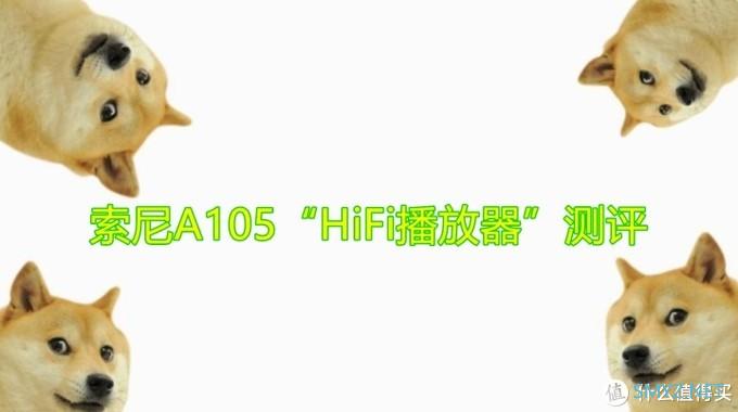 理性派HiFi 篇十七：索尼A105“HiFi播放器”测评