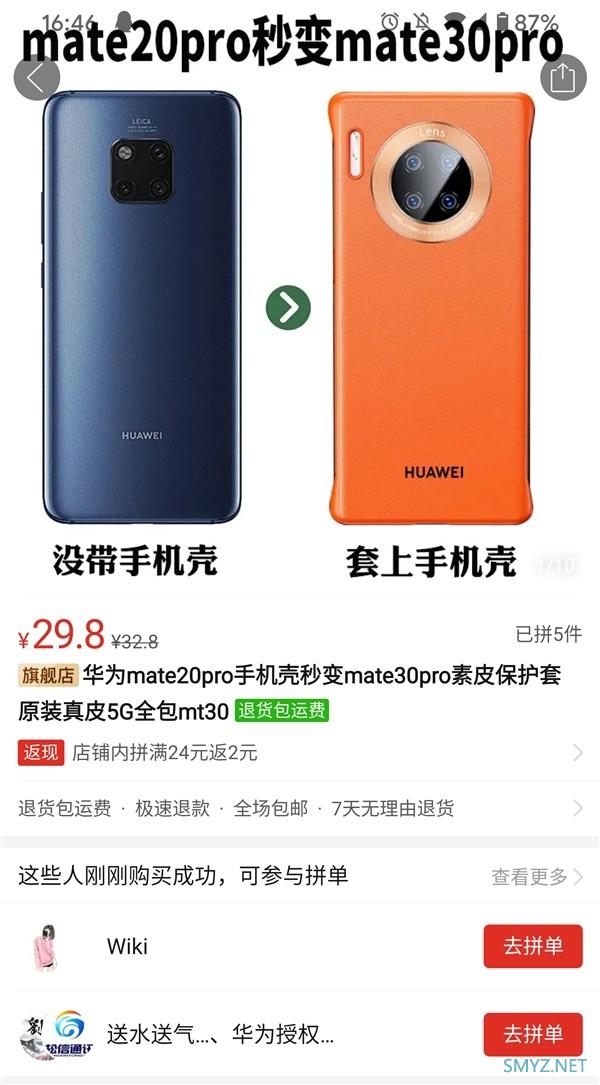 拼多多上架Mate20“伪装”保护壳，装上秒变Mate30 Pro 过年给邻里乡亲秀一秀？