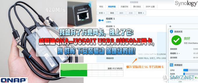 我放弃了万兆网卡，换上了它：威联通QNA-UC5G1T USB3.0转5GbE网卡，群晖可用！