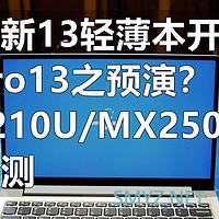 不求最专业，但求容易懂，同CPU不同笔记本性能为何有很大差距？