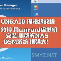 unraid挂载（群晖），jellyfin播放，以及黑群晖raid5无损转unraid