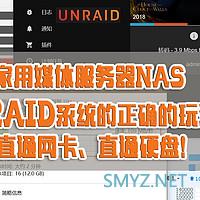 unraid挂载（群晖），jellyfin播放，以及黑群晖raid5无损转unraid