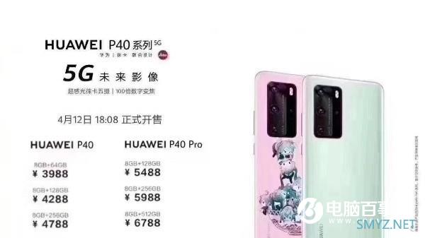 华为P40系列售价曝光？4月12日开售3988元起