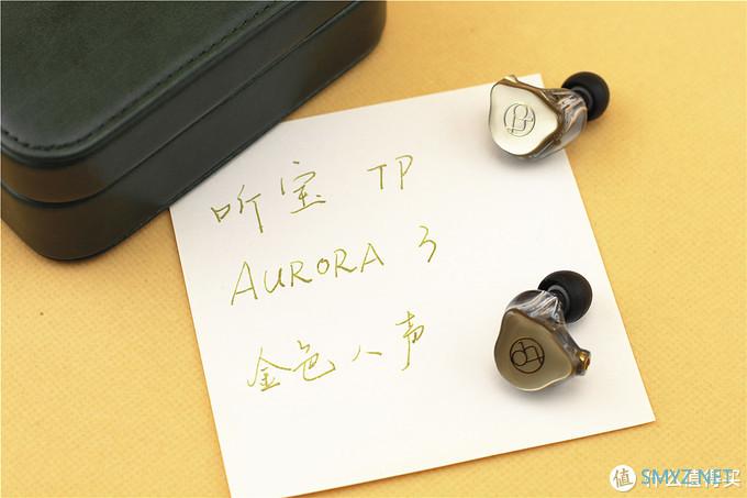 【耳边评测】 听宝AURORA 3试听报告：金色人声