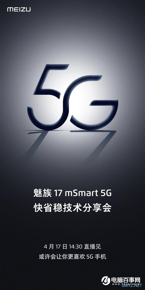 17周年旗舰来了！魅族17 mSmart 5G技术分享会4月17日见