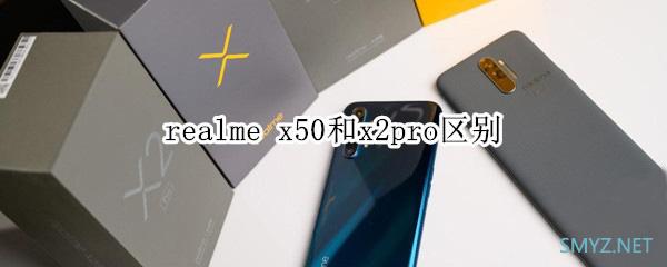 realmex50和x2pro有什么区别？