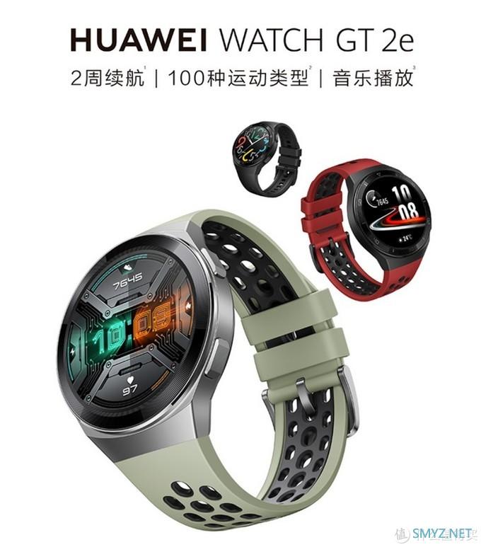 100种运动模式、2周续航：华为WATCH GT 2e智能运动手表 上架预售1288元