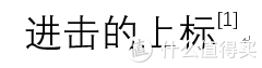 值无不言218期：Word长文档排版太折磨人了？那是因为你没用正确方法！