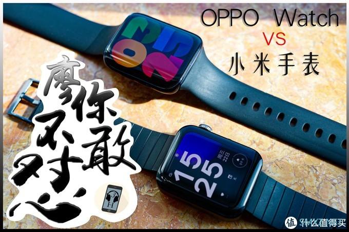 史诗篇 篇二：廖你不敢怼：OPPO Watch VS 小米手表 到底谁更值得买？