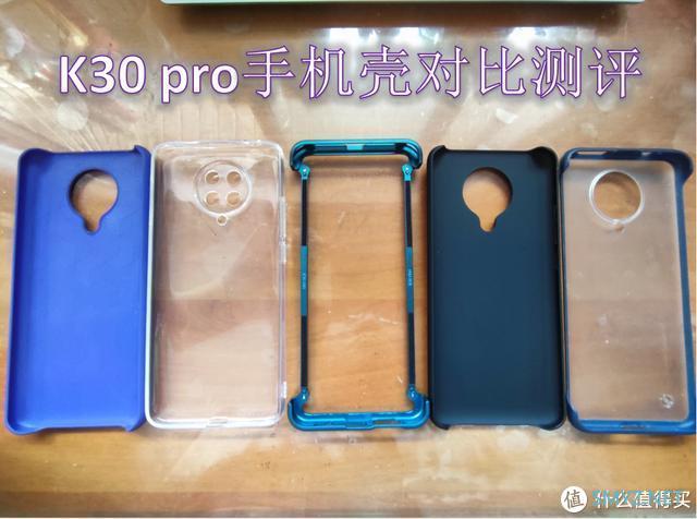 关于淘宝k30pro手机壳对比测评