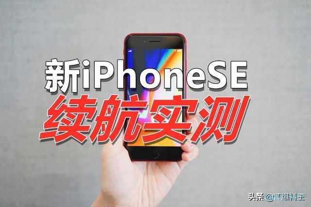 新iPhoneSE续航实测：成功反超4000毫安大电池机型！