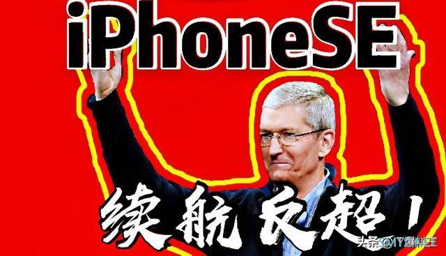 新iPhoneSE续航实测：成功反超4000毫安大电池机型！