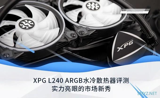 XPG L240 ARGB水冷散热器评测：实力亮眼的市场新秀