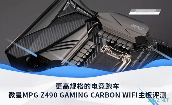 微星MPG Z490 GAMING CARBON WIFI主板评测：更新更快更好的电竞跑车