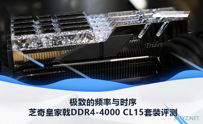 芝奇皇家戟DDR4-4000 CL15套装评测 极致的频率与时序