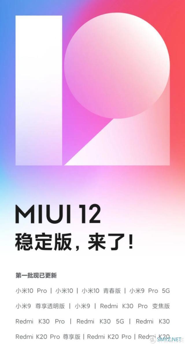 首批miui12穩定版已正式全量推送