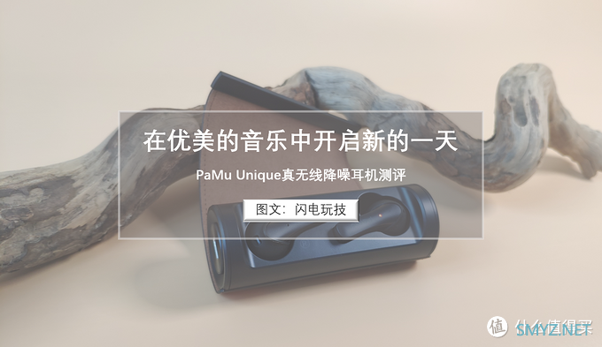 在优美的音乐中开启新的一天：PaMu Unique真无线降噪耳机测评