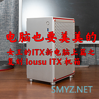 全球孤版的黑蓝Lousu机箱——短卡 A4 SFX的巅峰