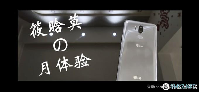 科技小屋 篇三：你说这个洋垃圾，它香吗？——LG G7体验