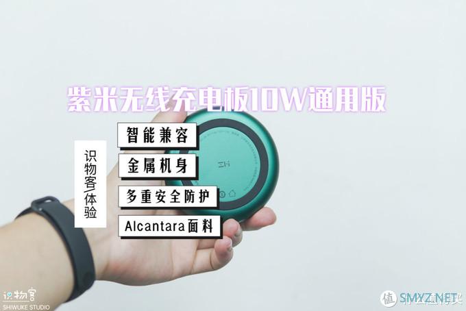 轻体验 篇三十二：随手一放，利用闲暇时间充个电，紫米无线充电板WTX11体验