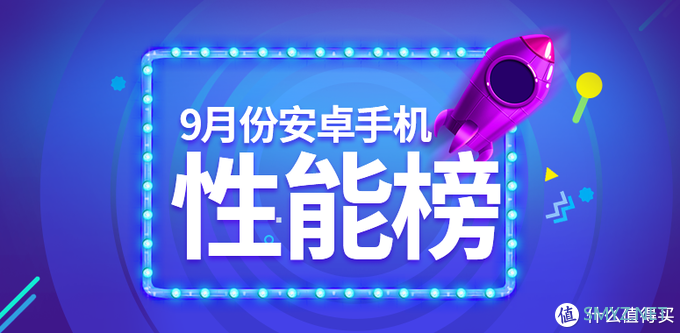 手机 篇一百四十：安兔兔9月性能榜发布，双11换机划重点了！