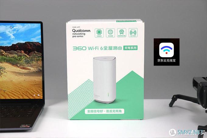 笔点酷玩 篇三百零三：京东云·360WiFi6全屋路由体验：大户型WiFi6，闲置带宽赚京豆，实测约10-12个月回本