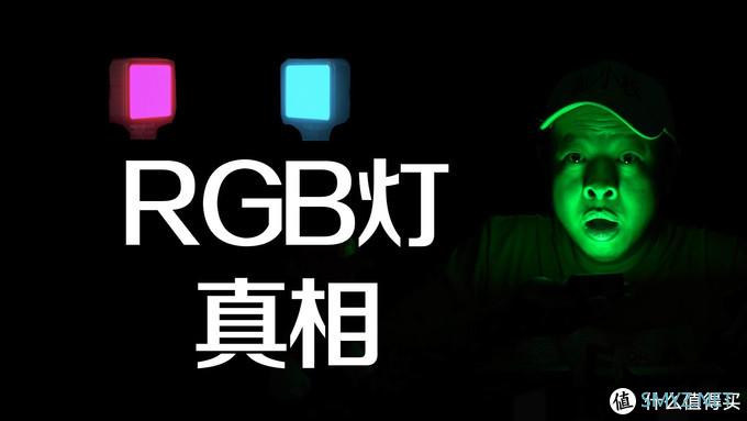 他们不会告诉你的真相！优篮子VL49RGB口袋补光灯